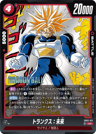 トランクス：未来（SB02 SB02-011 UC / MANGA BOOSTER 02）