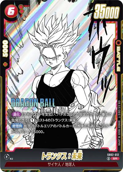 トランクス：未来（SB02 SB02-012 SR / MANGA BOOSTER 02）