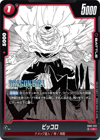 ピッコロ（SB02 SB02-013 C / MANGA BOOSTER 02）