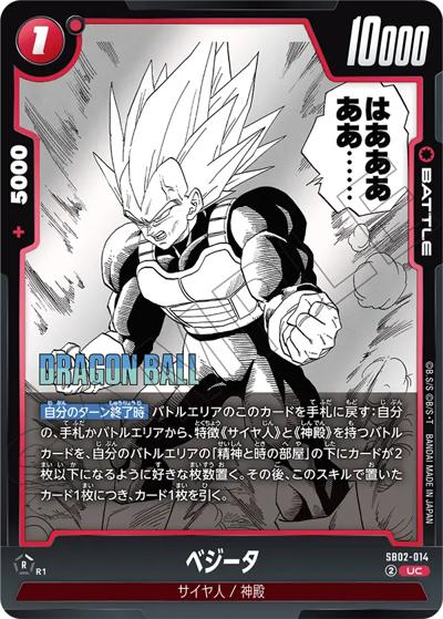 ベジータ（SB02 SB02-014 UC / MANGA BOOSTER 02）