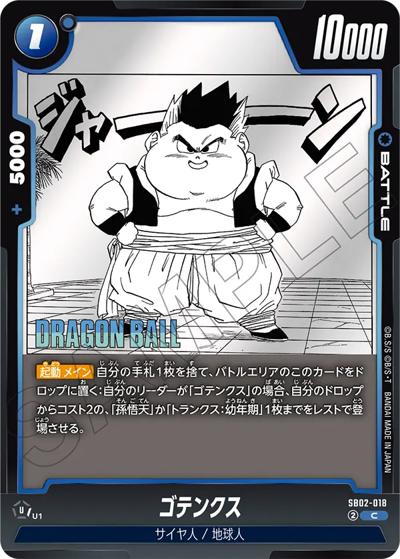 ゴテンクス（SB02 SB02-018 C / MANGA BOOSTER 02）