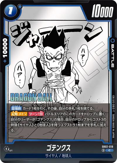 ゴテンクス（SB02 SB02-019 C / MANGA BOOSTER 02）