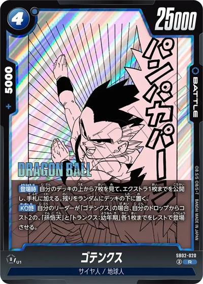 ゴテンクス（SB02 SB02-020 R / MANGA BOOSTER 02）