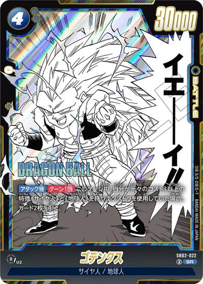 ゴテンクス（SB02 SB02-022 SR / MANGA BOOSTER 02）