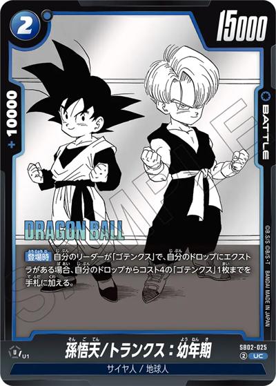 孫悟天/トランクス：幼年期（SB02 SB02-025 UC / MANGA BOOSTER 02）
