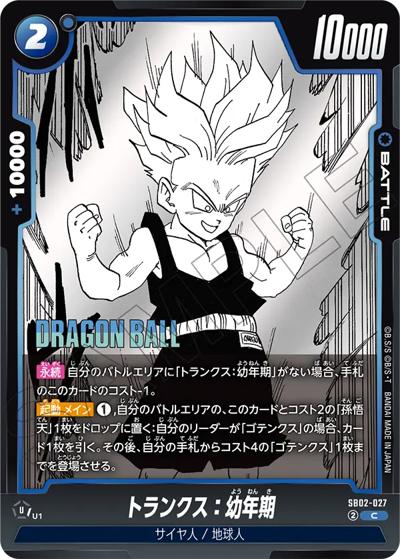 トランクス：幼年期（SB02 SB02-027 C / MANGA BOOSTER 02）