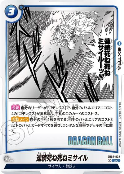 連続死ね死ねミサイル（SB02 SB02-032 UC / MANGA BOOSTER 02）