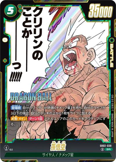 孫悟空（SB02 SB02-038 SR / MANGA BOOSTER 02）