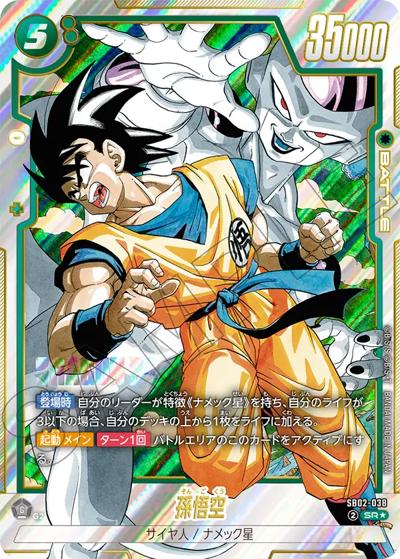孫悟空（SB02 SB02-038 SR★ / MANGA BOOSTER 02）