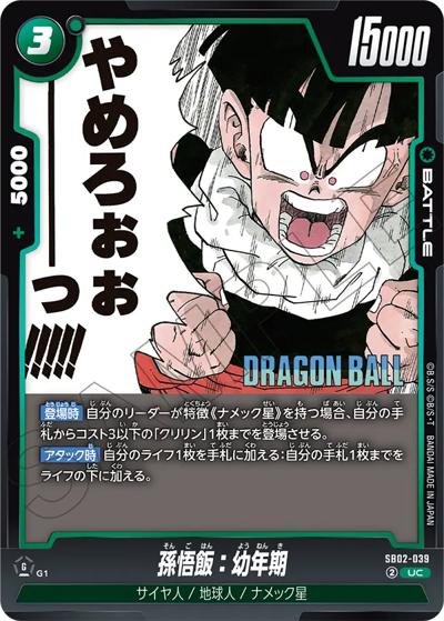 孫悟飯：幼年期（SB02 SB02-039 UC / MANGA BOOSTER 02）