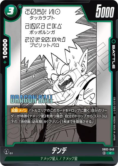 デンデ（SB02 SB02-040 C / MANGA BOOSTER 02）
