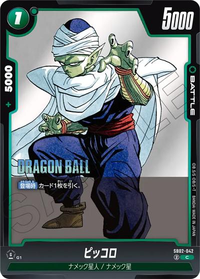 ピッコロ（SB02 SB02-042 C / MANGA BOOSTER 02）