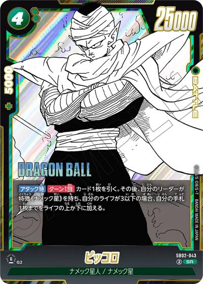 ピッコロ（SB02 SB02-043 SR / MANGA BOOSTER 02）