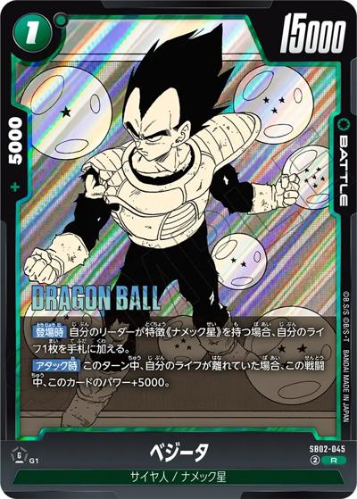 ベジータ（SB02 SB02-045 R / MANGA BOOSTER 02）