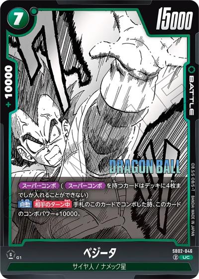 ベジータ（SB02 SB02-046 UC / MANGA BOOSTER 02）