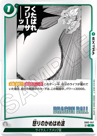 怒りのかめはめ波（SB02 SB02-047 C / MANGA BOOSTER 02）
