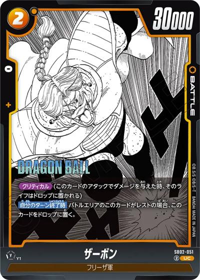 ザーボン（SB02 SB02-051 UC / MANGA BOOSTER 02）