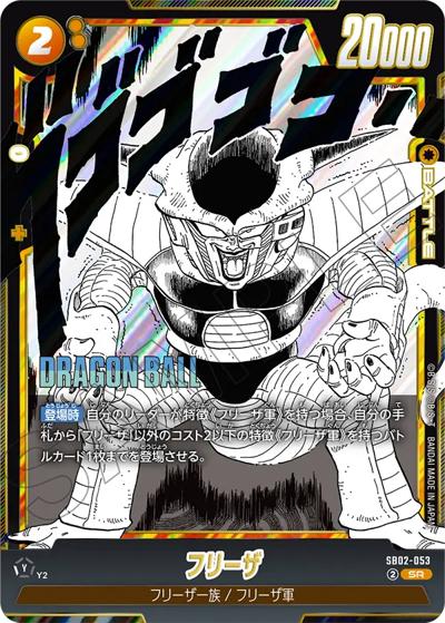フリーザ（SB02 SB02-053 SR / MANGA BOOSTER 02）