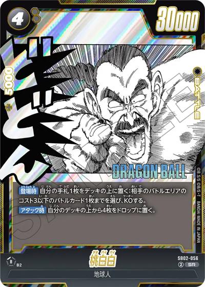 桃白白（SB02 SB02-056 SR / MANGA BOOSTER 02）