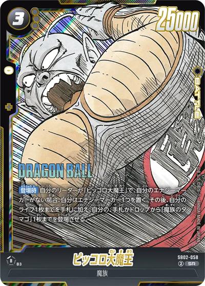 ピッコロ大魔王（SB02 SB02-058 SR / MANGA BOOSTER 02）