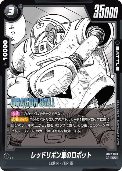 レッドリボン軍のロボット（SB02 SB02-060 UC / MANGA BOOSTER 02）