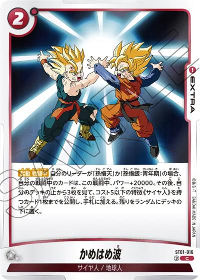 かめはめ波（ST01 ST01-016 C / STORY BOOSTER 01）