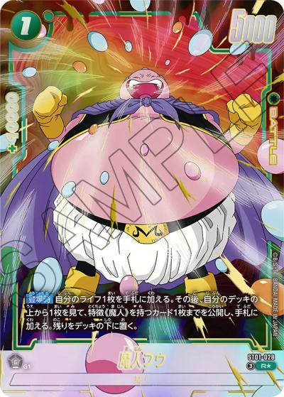 魔人ブウ（ST01 ST01-028 R★ / STORY BOOSTER 01）
