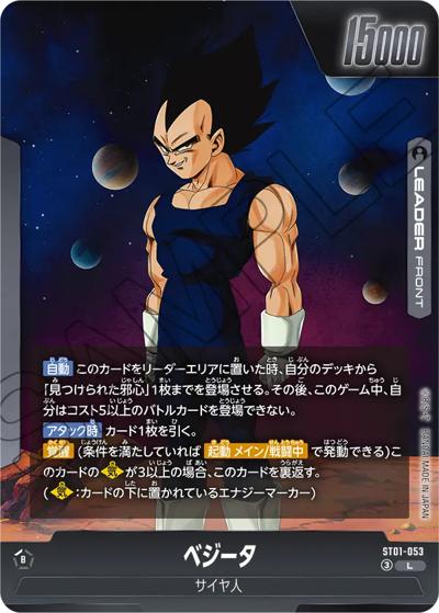 ベジータ（ST01 ST01-053 L / STORY BOOSTER 01）
