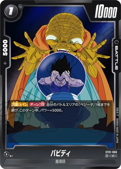 バビディ（ST01 ST01-060 C / STORY BOOSTER 01）