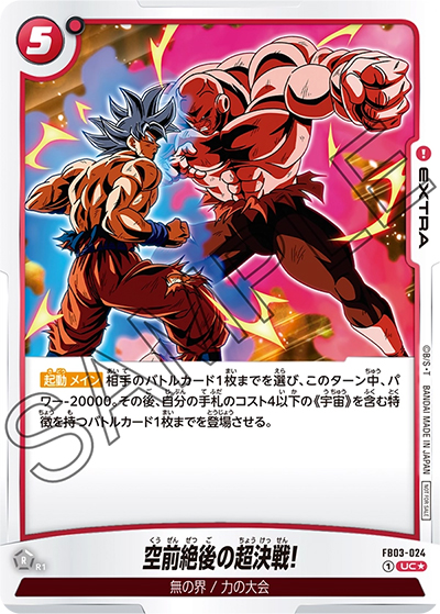 空前絶後の超決戦!（UC★ / バトルパック04）