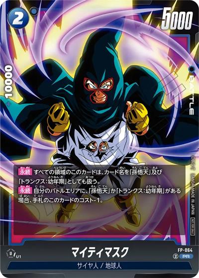 マイティマスク（PROMO FP-064 PR / バトルパック09）