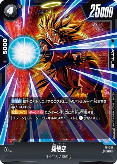 孫悟空（PROMO FP-067 PR / バトルパック09）