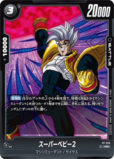 スーパーベビー2（PR / プロモーションパック vol.4）
