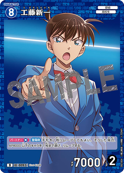 工藤新一（CT-D01 ID[0093] D / スタートデッキ01名探偵コナン）