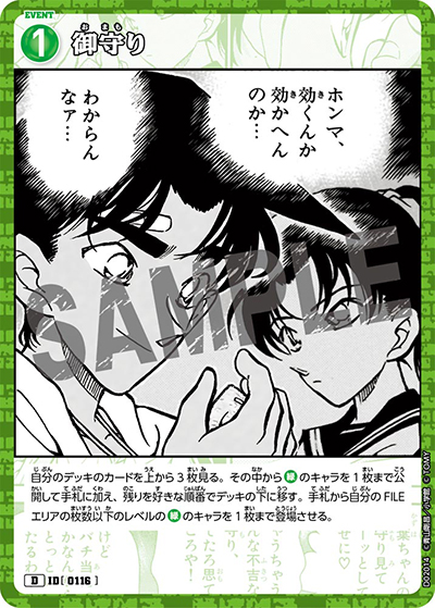 御守り（CT-D02 ID[0116] D / スタートデッキ02服部平治）