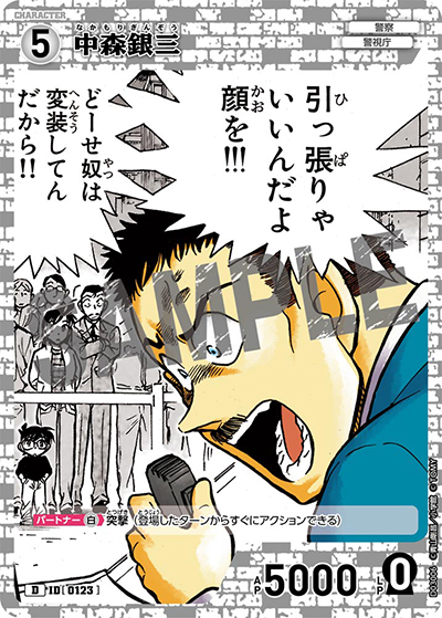 中森銀三（CT-D03 ID[0123] D / スタートデッキ03怪盗キッド）