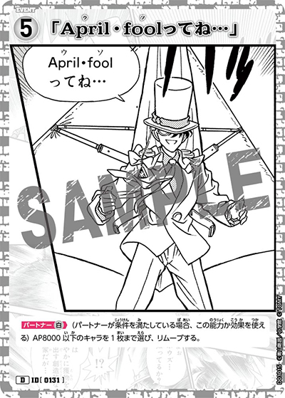 「April・foolってね…」（CT-D03 ID[0131] D / スタートデッキ03怪盗キッド）