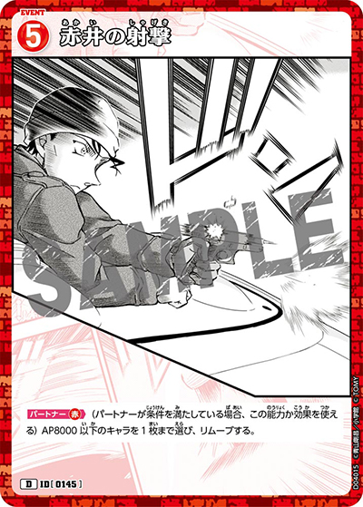 赤井の射撃（CT-D04 ID[0145] D / スタートデッキ04赤井秀一）