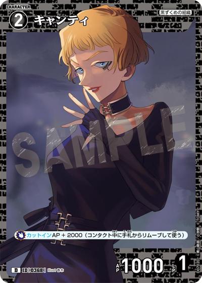 キャンティ（CT-D07 ID[0368] D / Case-ThemeDeck 02 黒ずくめの組織）