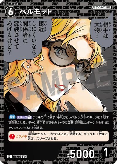 ベルモット（CT-D07 ID[0391] D / Case-ThemeDeck 02 黒ずくめの組織）