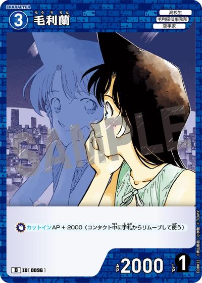 毛利蘭（CT-D08 ID[0096] D / Case-ThemeDeck 03 青の古城探索事件）