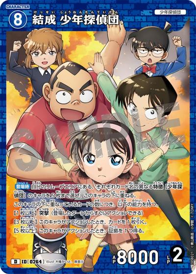 結成 少年探偵団（CT-D08 ID[0264] D / Case-ThemeDeck 03 青の古城探索事件）