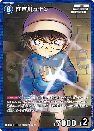 江戸川コナン（CT-D08 ID[0489] D / Case-ThemeDeck 03 青の古城探索事件）
