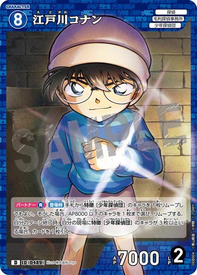 江戸川コナン（CT-D08 ID[0489] D / Case-ThemeDeck 03 青の古城探索事件）