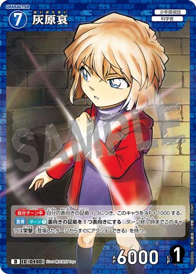 灰原哀（CT-D08 ID[0490] D / Case-ThemeDeck 03 青の古城探索事件）