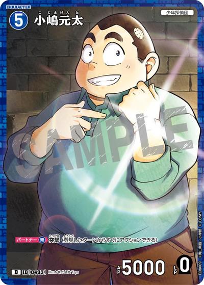 小嶋元太（CT-D08 ID[0492] D / Case-ThemeDeck 03 青の古城探索事件）