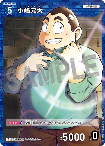 小嶋元太（CT-D08 ID[0492] D / Case-ThemeDeck 03 青の古城探索事件）