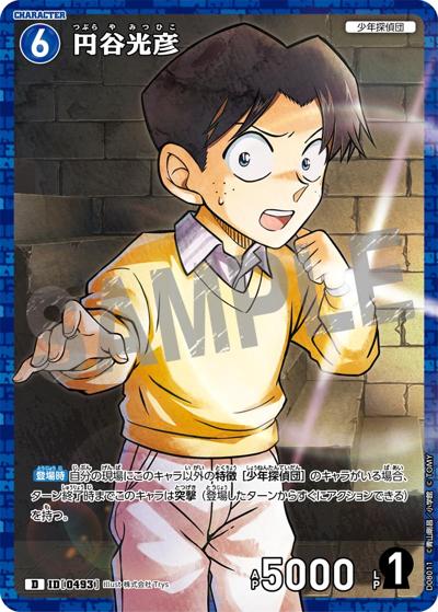 円谷光彦（CT-D08 ID[0493] D / Case-ThemeDeck 03 青の古城探索事件）