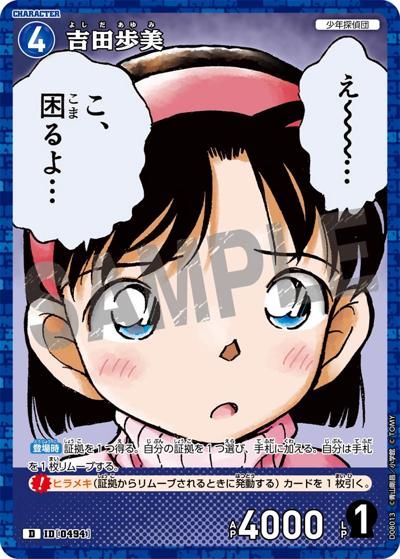 吉田歩美（CT-D08 ID[0494] D / Case-ThemeDeck 03 青の古城探索事件）