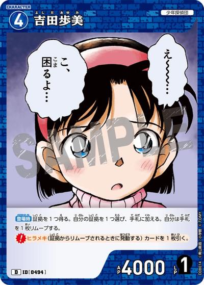 吉田歩美（CT-D08 ID[0494] D / Case-ThemeDeck 03 青の古城探索事件）